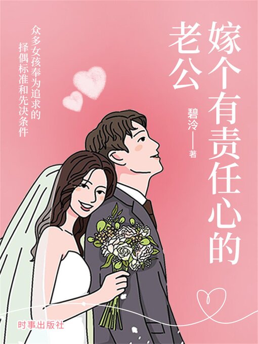 Title details for 嫁个有责任心的老公 by 碧泠 - Wait list